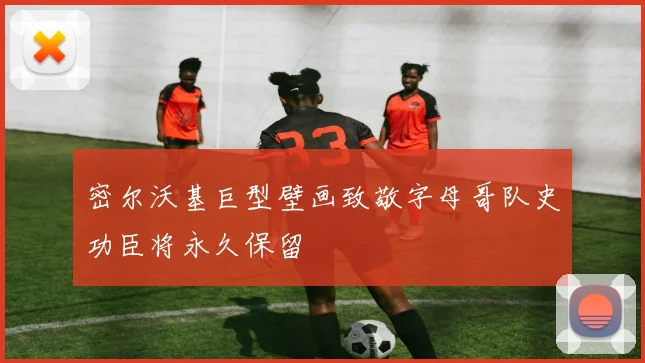 密尔沃基巨型壁画致敬字母哥队史功臣将永久保留
