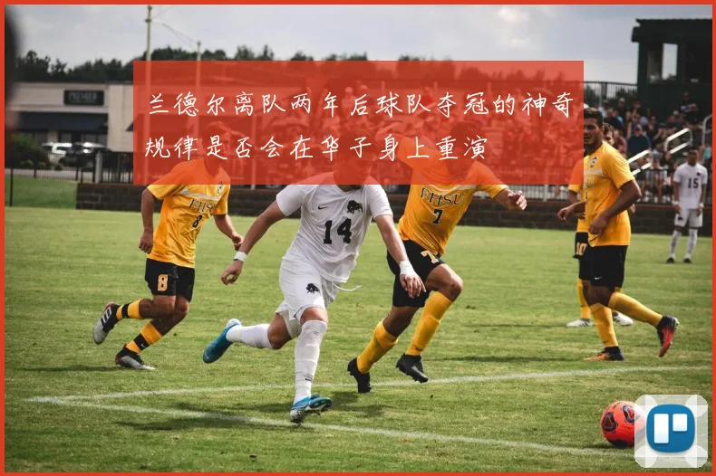 兰德尔离队两年后球队夺冠的神奇规律是否会在华子身上重演