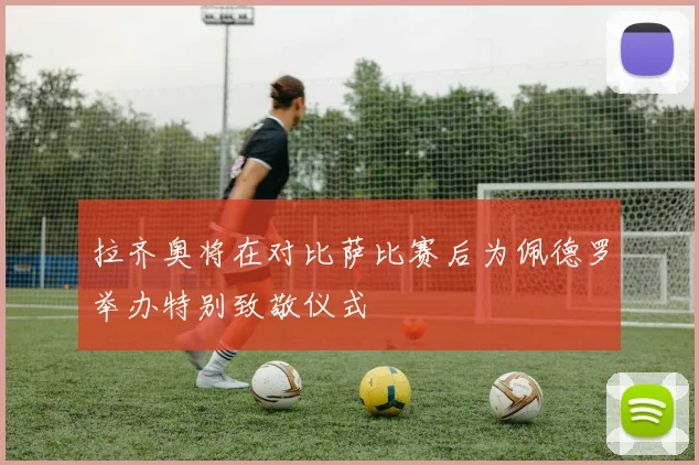 拉齐奥将在对比萨比赛后为佩德罗举办特别致敬仪式