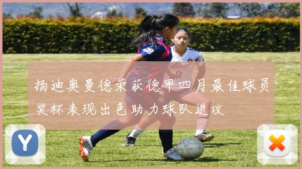 扬迪奥曼德荣获德甲四月最佳球员奖杯表现出色助力球队进攻