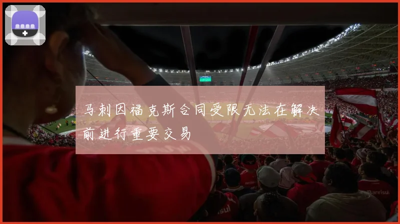 马刺因福克斯合同受限无法在解决前进行重要交易