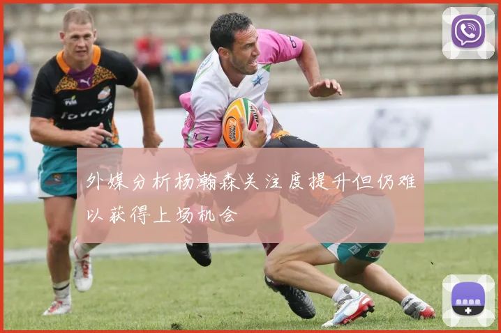 外媒分析杨瀚森关注度提升但仍难以获得上场机会
