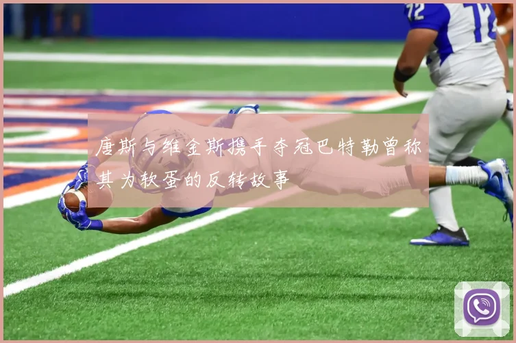 唐斯与维金斯携手夺冠巴特勒曾称其为软蛋的反转故事