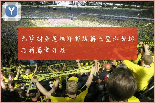 巴萨财务危机即将缓解戈登加盟标志新篇章开启
