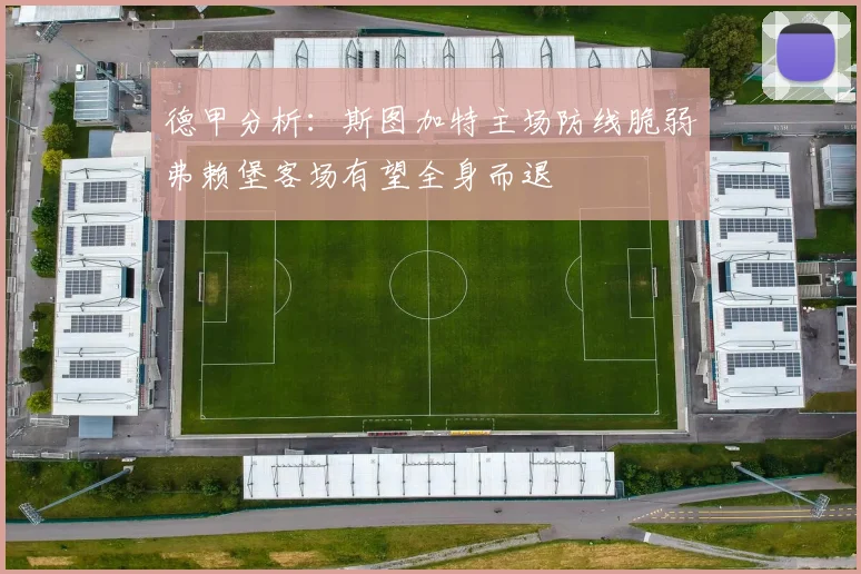 德甲分析：斯图加特主场防线脆弱弗赖堡客场有望全身而退