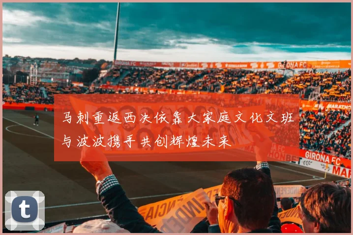 马刺重返西决依靠大家庭文化文班与波波携手共创辉煌未来